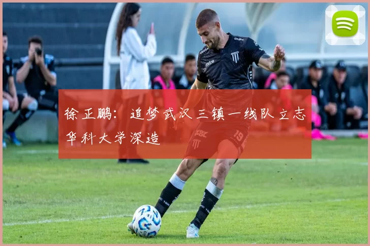 徐正鹏：追梦武汉三镇一线队立志华科大学深造