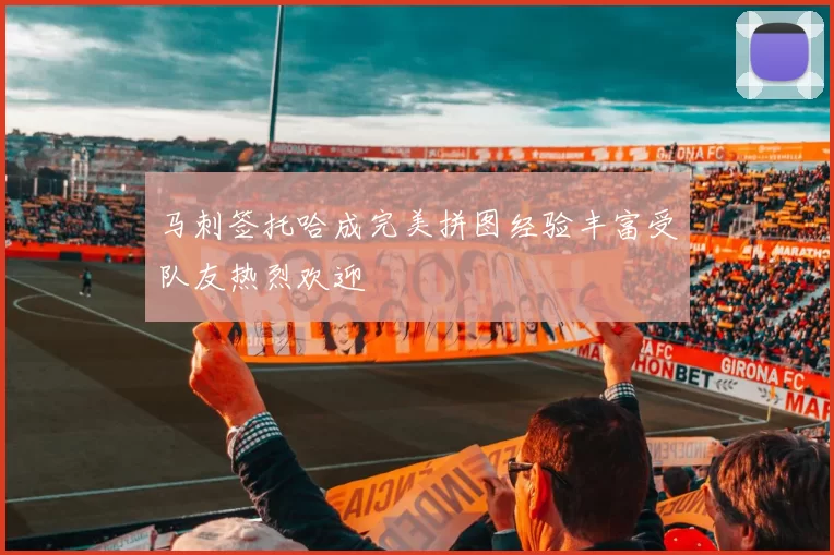 马刺签托哈成完美拼图经验丰富受队友热烈欢迎