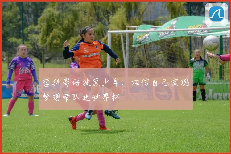 哲科寄语波黑少年：相信自己实现梦想带队进世界杯