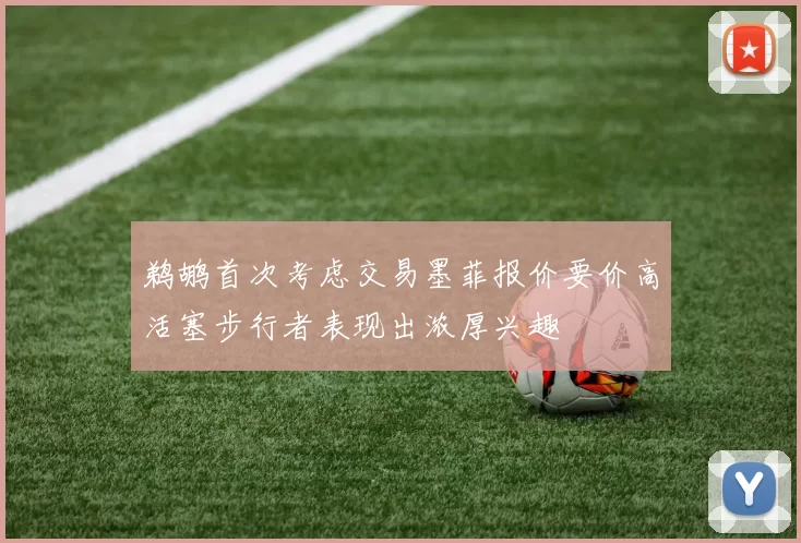 鹈鹕首次考虑交易墨菲报价要价高活塞步行者表现出浓厚兴趣