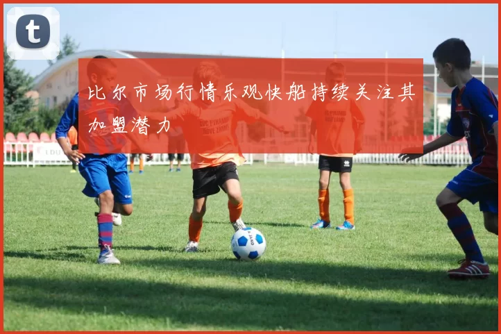 比尔市场行情乐观快船持续关注其加盟潜力