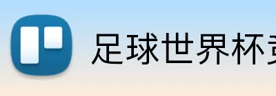 足球世界杯竞猜网站 Logo